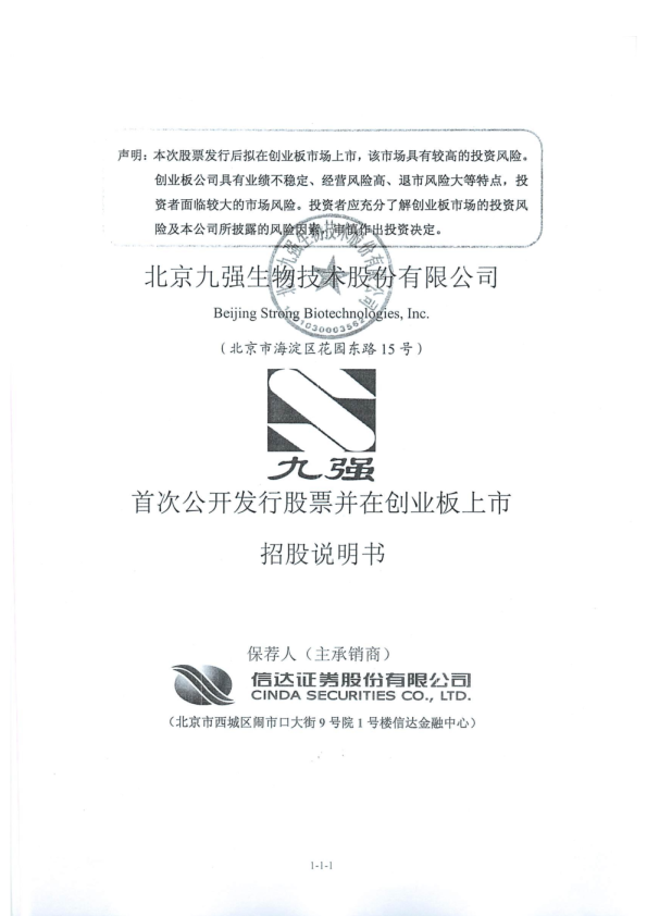 九强生物：首次公开发行股票并在创业板上市招股说明书