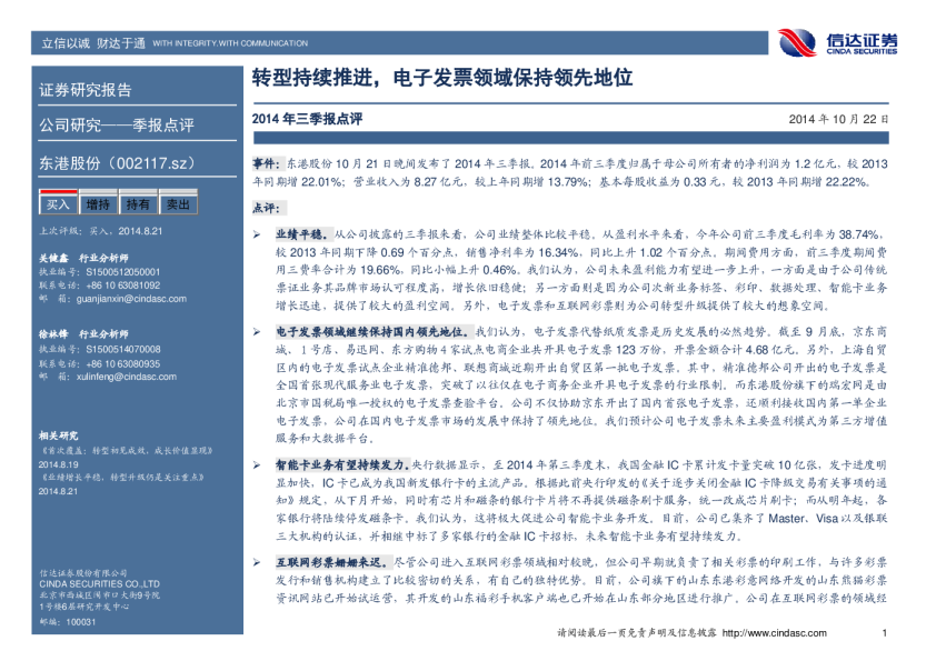 转型持续推进，电子发票领域保持领先地位