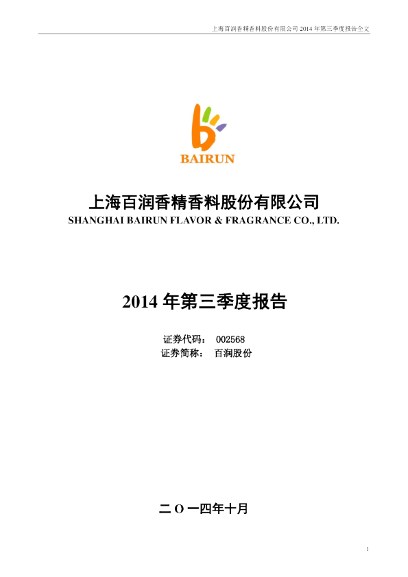 百润股份：2014年第三季度报告全文