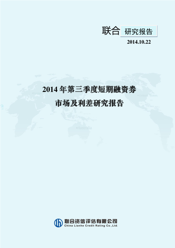 2014年第三季度短期融资券市场及利差研究报告
