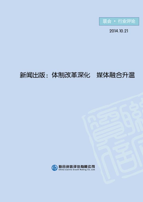 新闻出版：体制改革深化  媒体融合升温