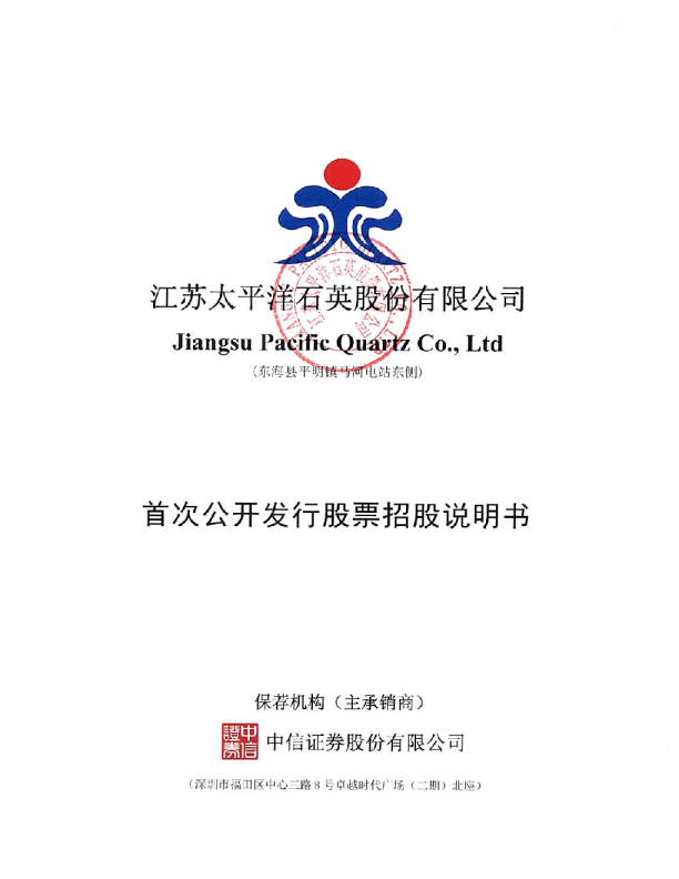 石英股份：首次公开发行股票招股说明书