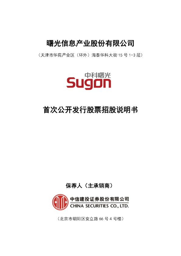 中科曙光：首次公开发行股票招股说明书