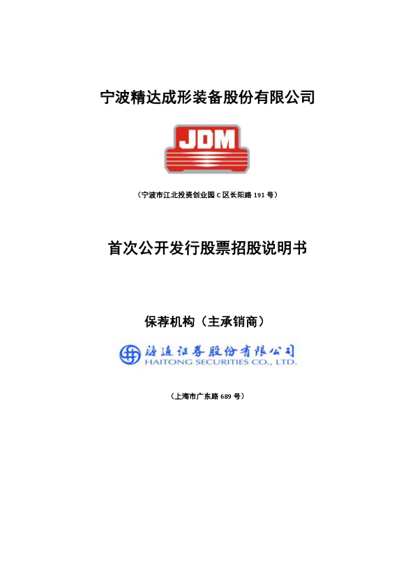 宁波精达：首次公开发行股票招股说明书