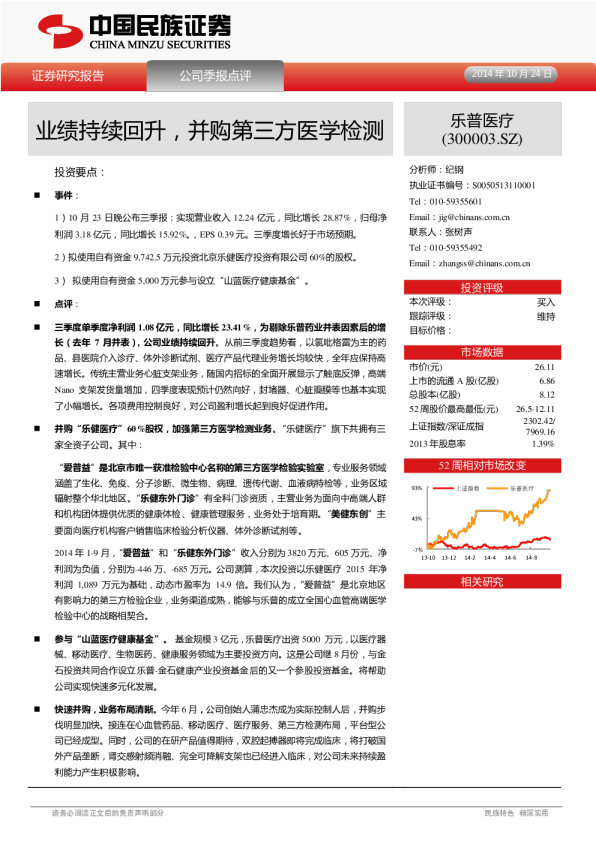 业绩持续回升，并购第三方医学检测