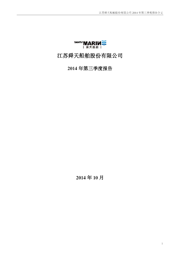 舜天船舶：2014年第三季度报告全文