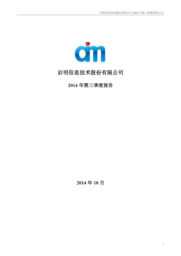 启明信息：2014年第三季度报告全文