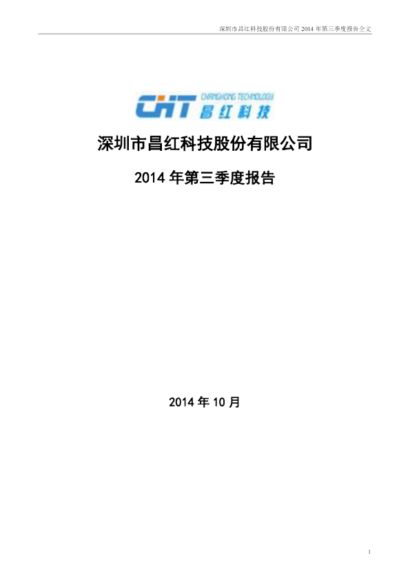 昌红科技：2014年第三季度报告全文