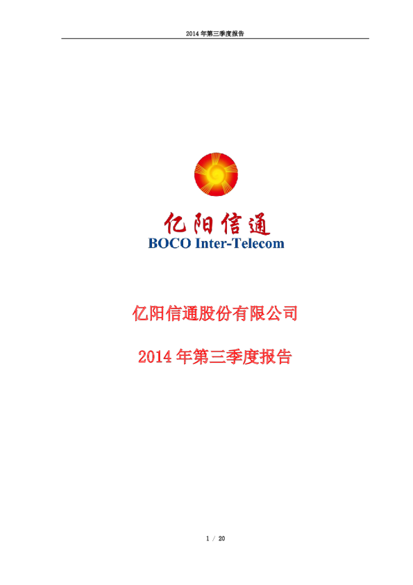 亿阳信通：2014年第三季度报告