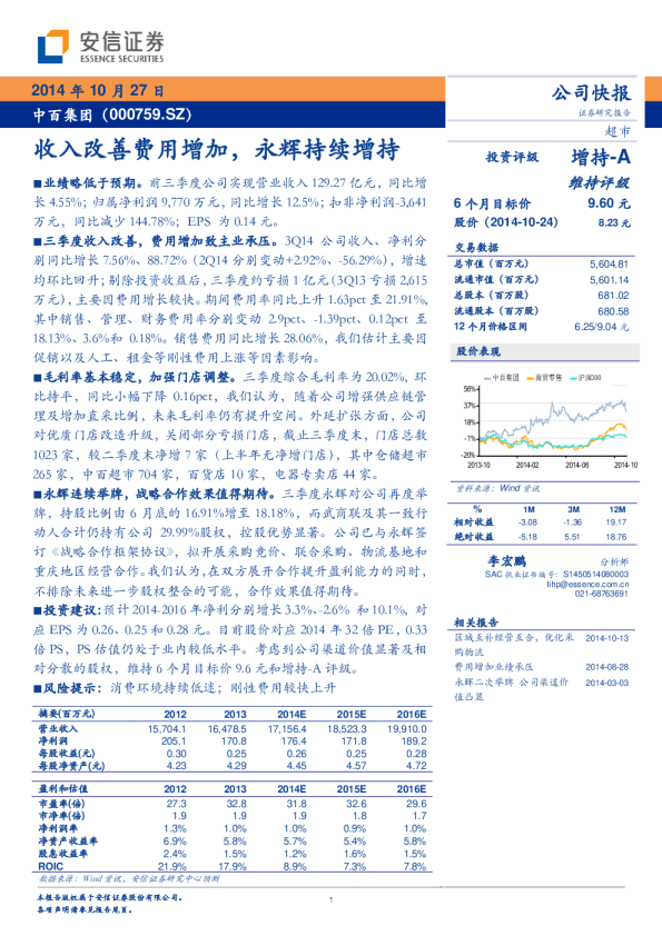 收入改善费用增加，永辉持续增持