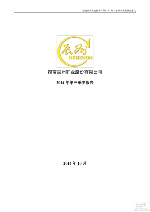 辰州矿业：2014年第三季度报告全文