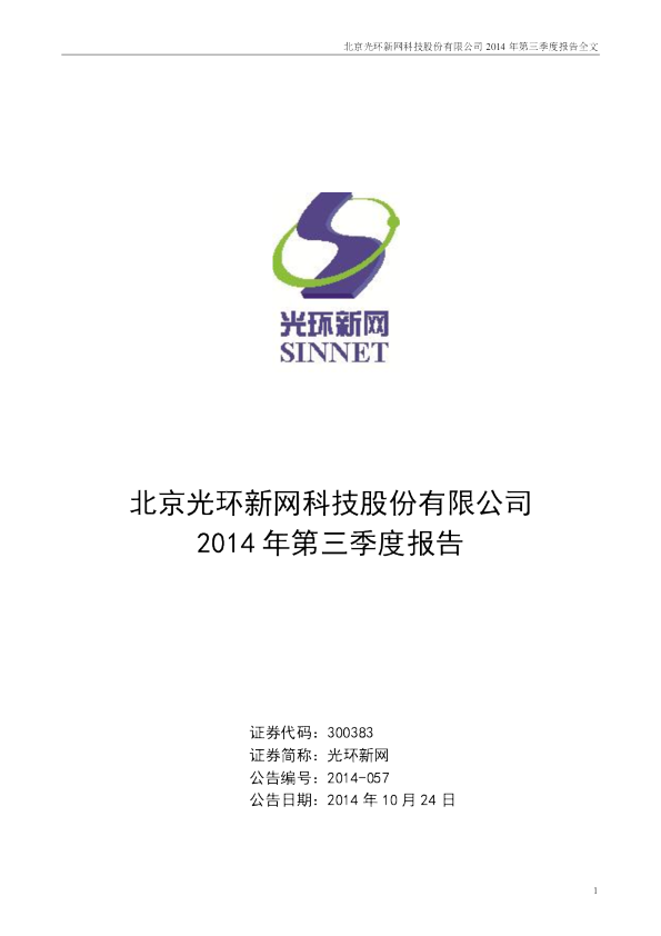 光环新网：2014年第三季度报告全文