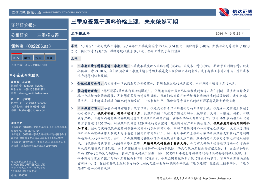 三季度受累于原料价格上涨，未来依然可期