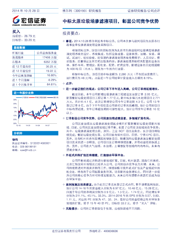 中标太原垃圾场渗滤液项目，彰显公司竞争优势
