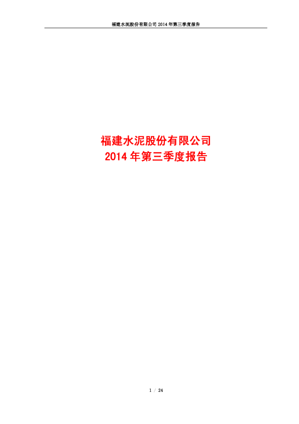 福建水泥：2014年第三季度报告