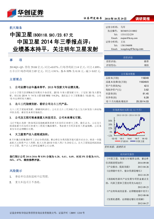 业绩基本持平，关注明年卫星发射