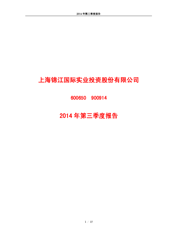 锦江投资：2014年第三季度报告