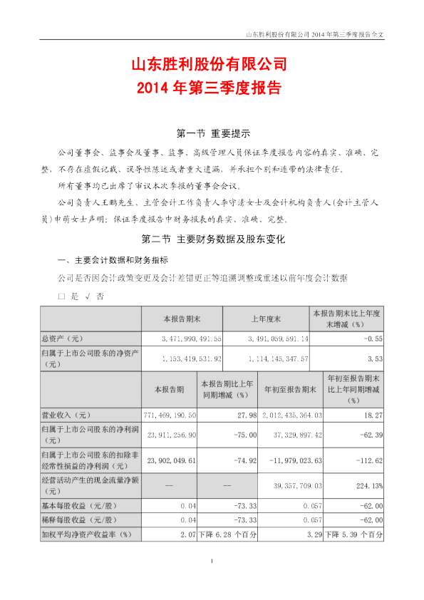 胜利股份：2014年第三季度报告全文