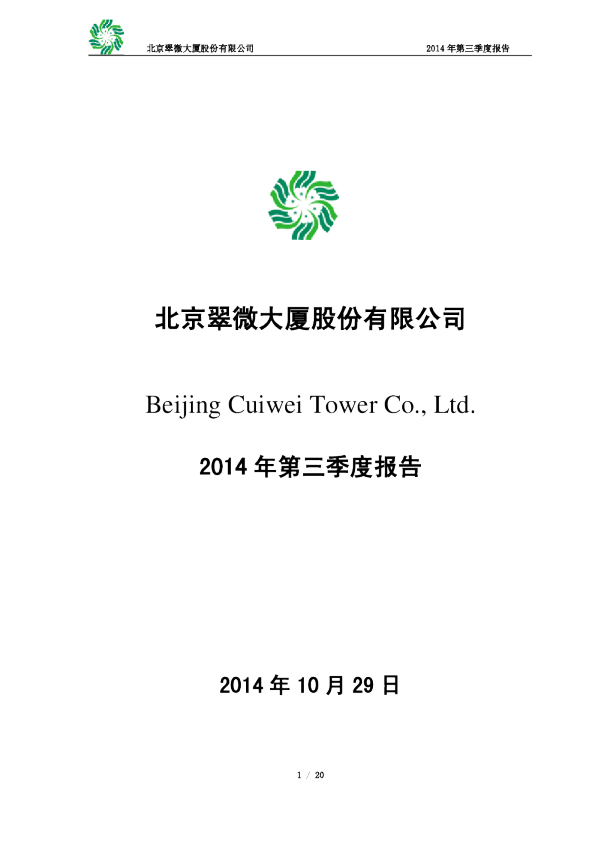 翠微股份：2014年第三季度报告