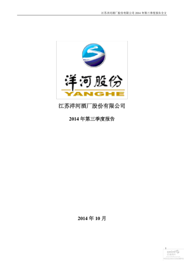 洋河股份：2014年第三季度报告全文