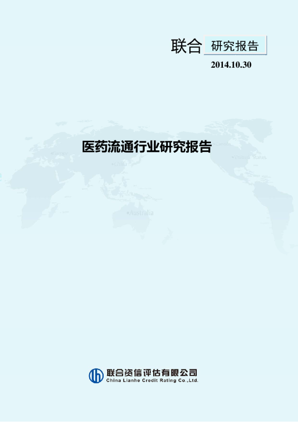 医药流通行业信用风险研究报告
