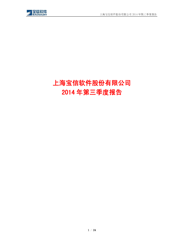 宝信软件：2014年第三季度报告
