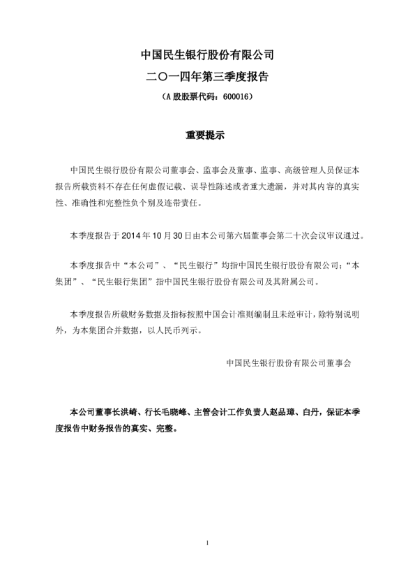 民生银行：2014年第三季度报告