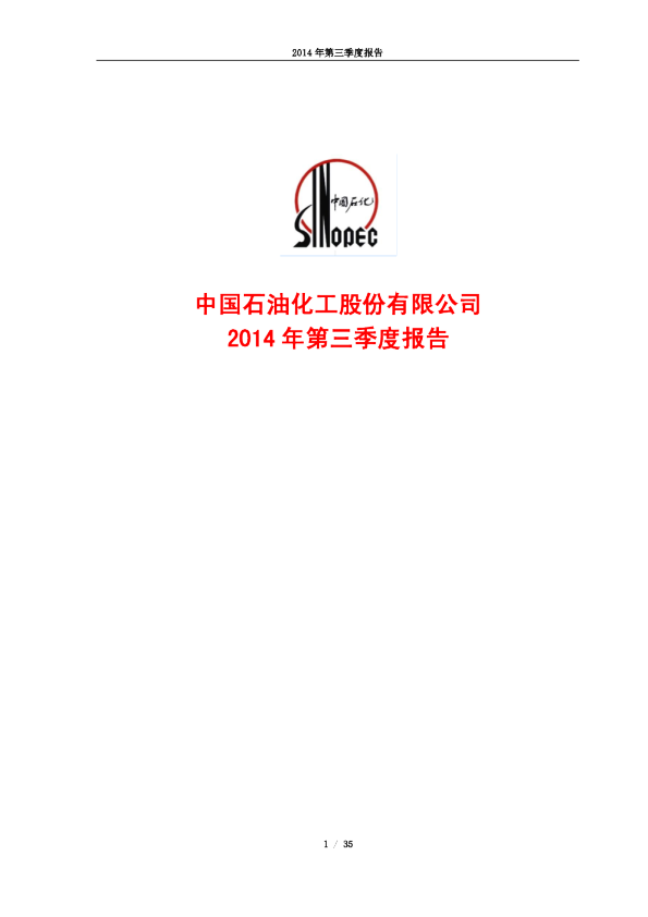 中国石化：2014年第三季度报告