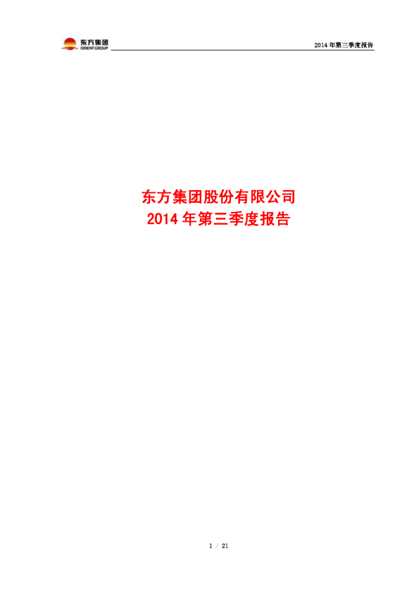 东方集团：2014年第三季度报告