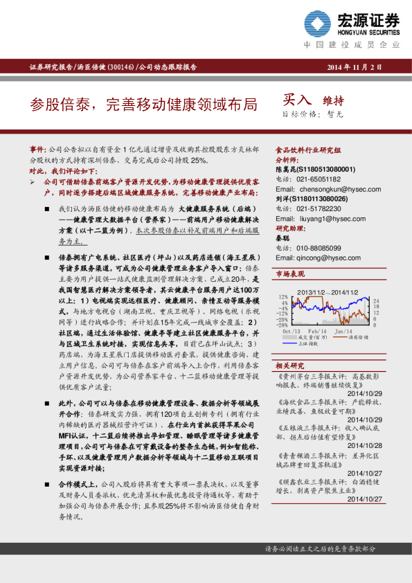 参股倍泰，完善移动健康领域布局