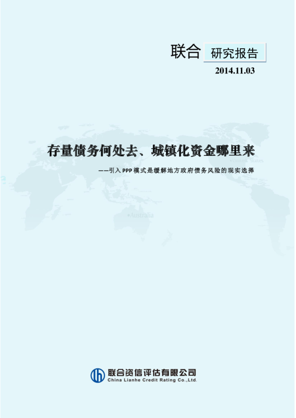 存量债务何处去、城镇化资金哪里来