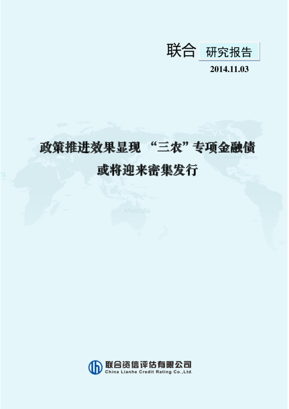 政策推进效果显现 “三农”专项金融债或将迎来密集发行