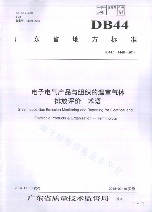 电子电气产品与组织的温室气体排放评价术语