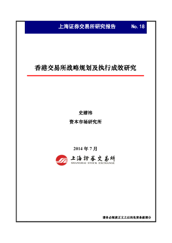 香港交易所战略规划及执行成效研究