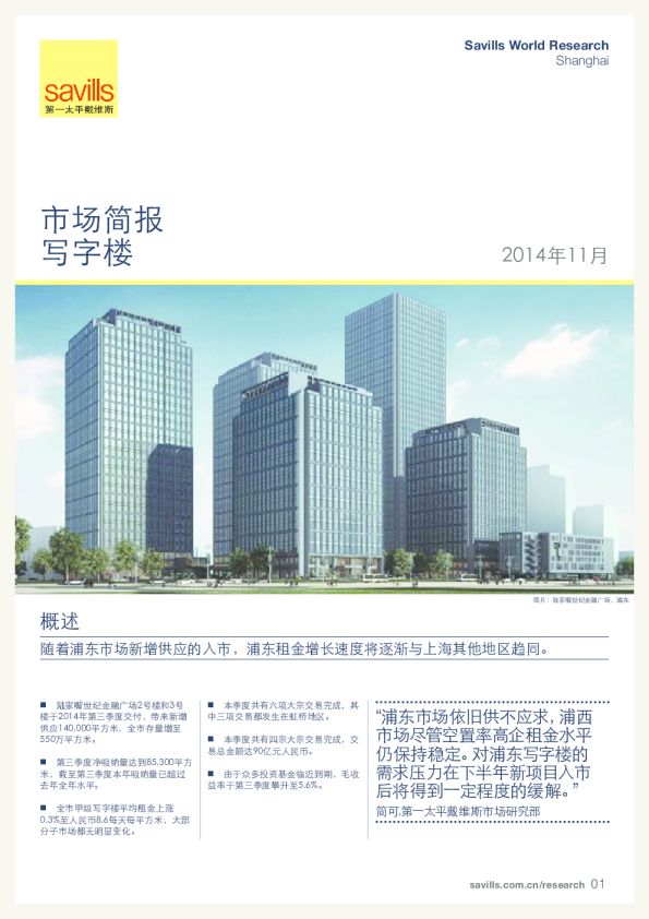 上海写字楼市场简报2014年第三季度
