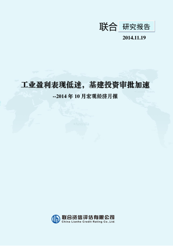 工业盈利表现低迷，基建投资审批加速--联合资信2014年10月宏观经济月报