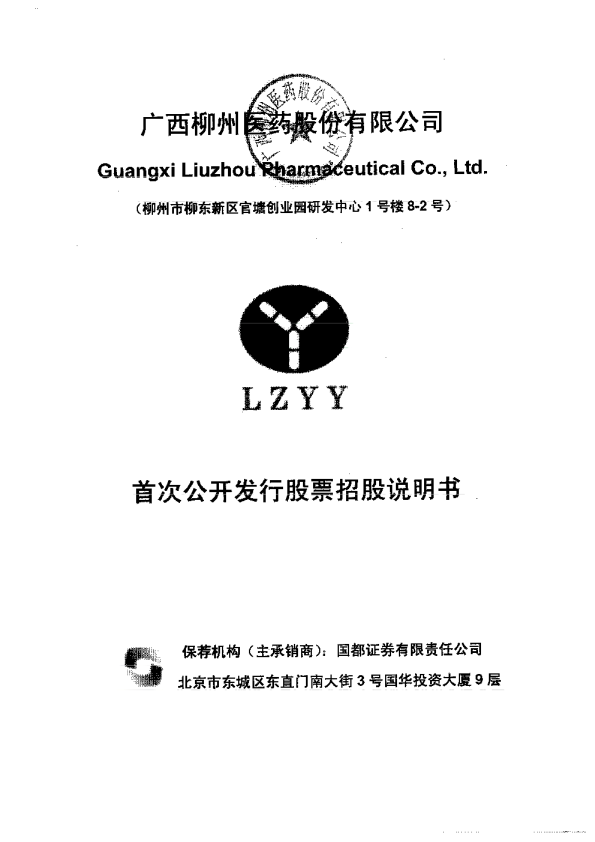 柳州医药：首次公开发行股票招股说明书