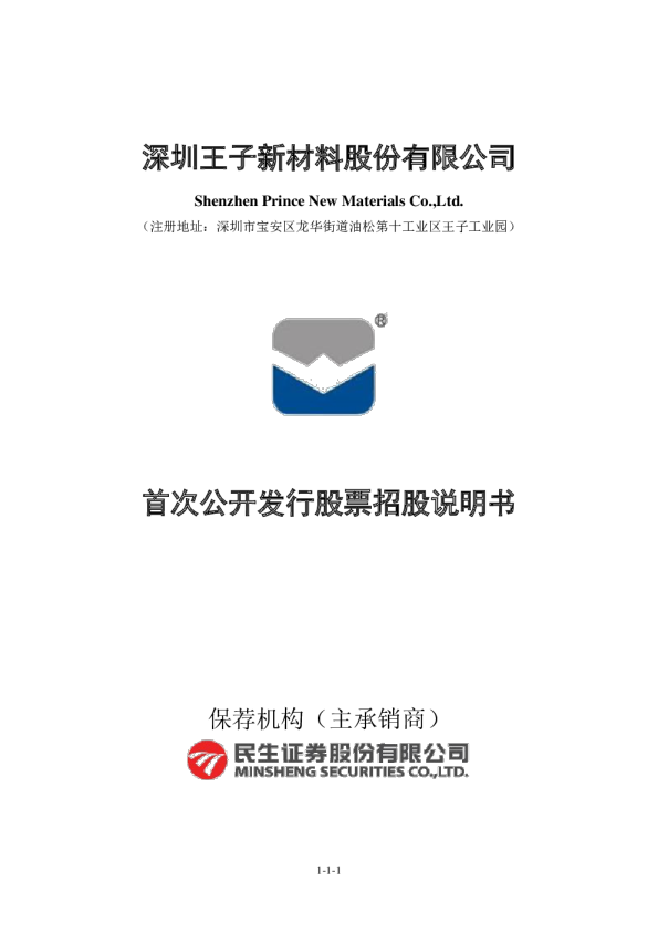 王子新材：首次公开发行股票招股说明书