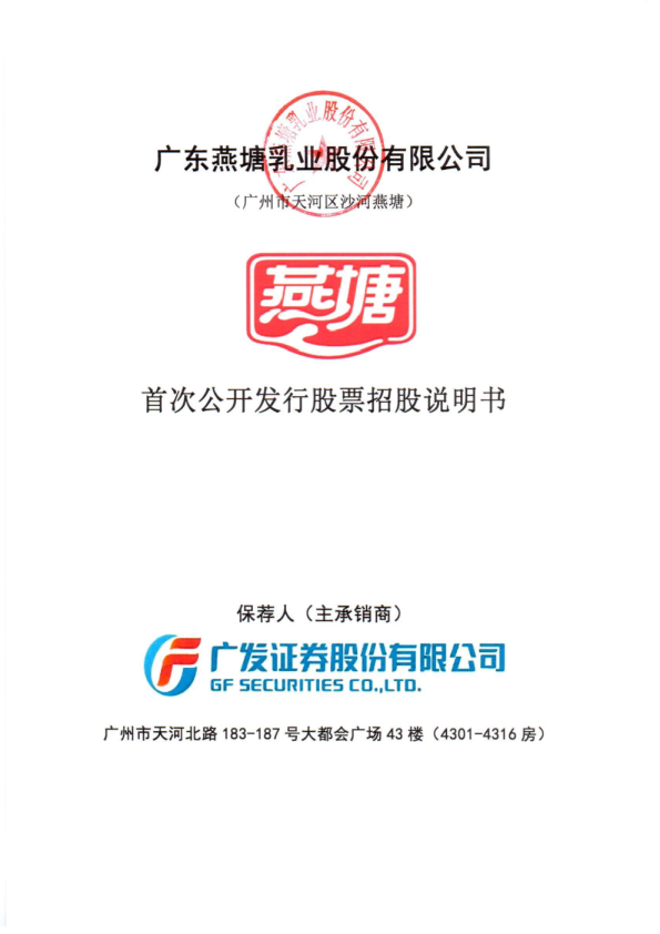 燕塘乳业：首次公开发行股票招股说明书