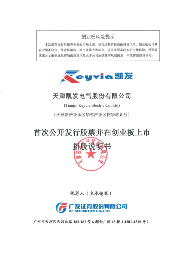 凯发电气：首次公开发行股票并在创业板上市招股说明书