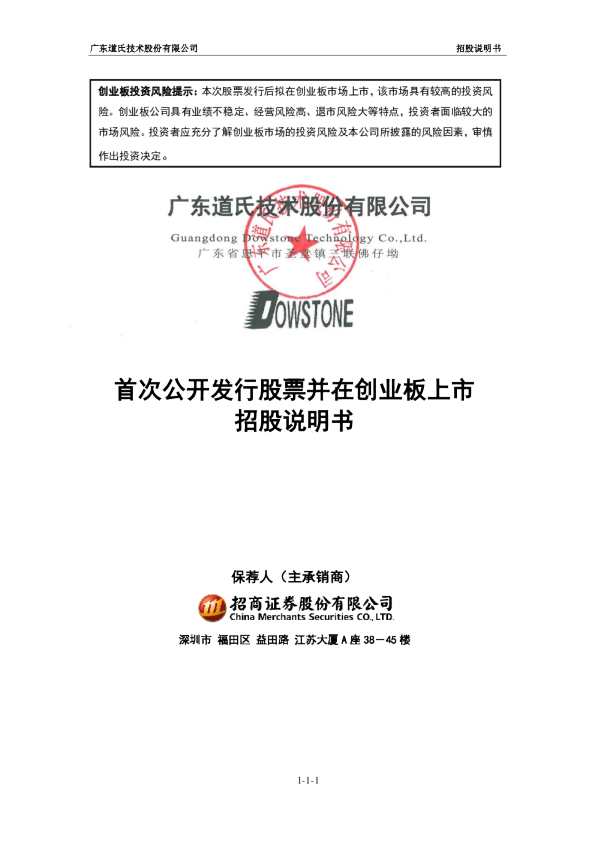道氏技术：首次公开发行股票并在创业板上市招股说明书（更新后）