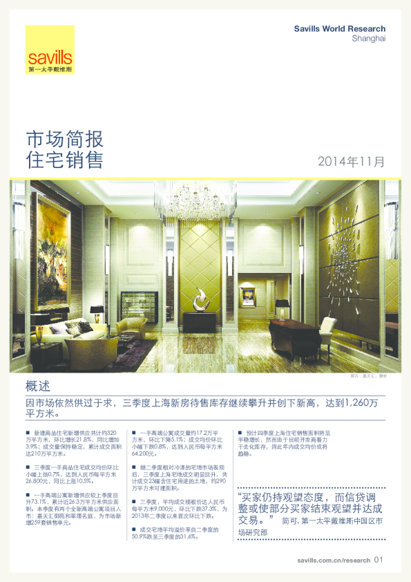 上海住宅销售市场简报2014年第三季度