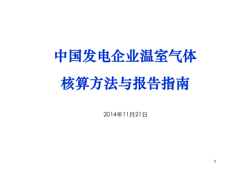 中国发电企业温室气体核算方法与报告指南