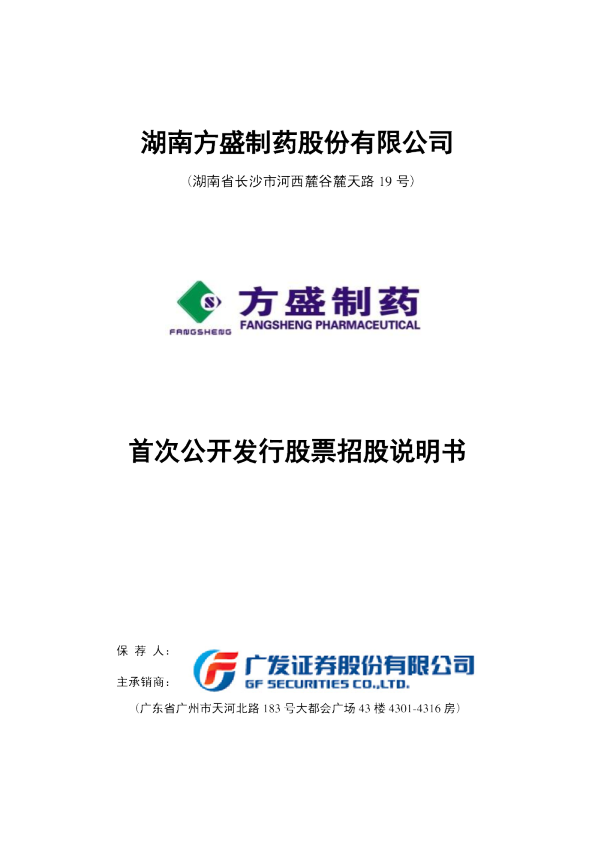 方盛制药：首次公开发行股票招股说明书