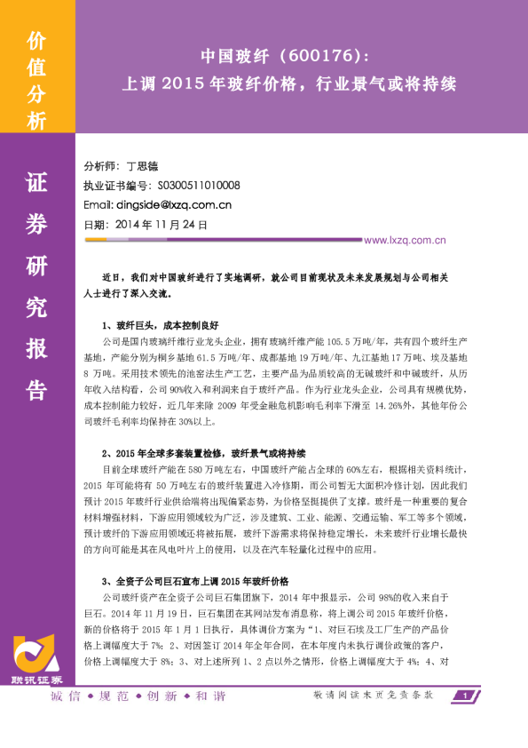 上调2015年玻纤价格，行业景气或将持续