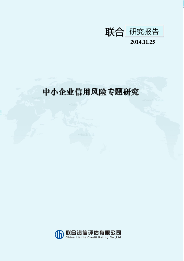 中小企业信用风险专题研究
