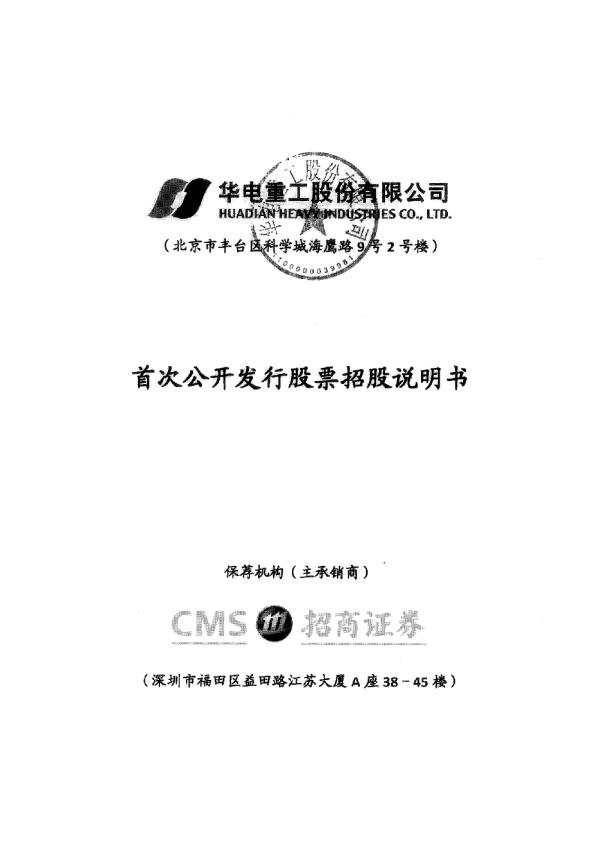 华电重工：首次公开发行股票招股说明书