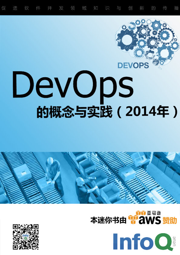 DevOps的概念与实践（2014年）