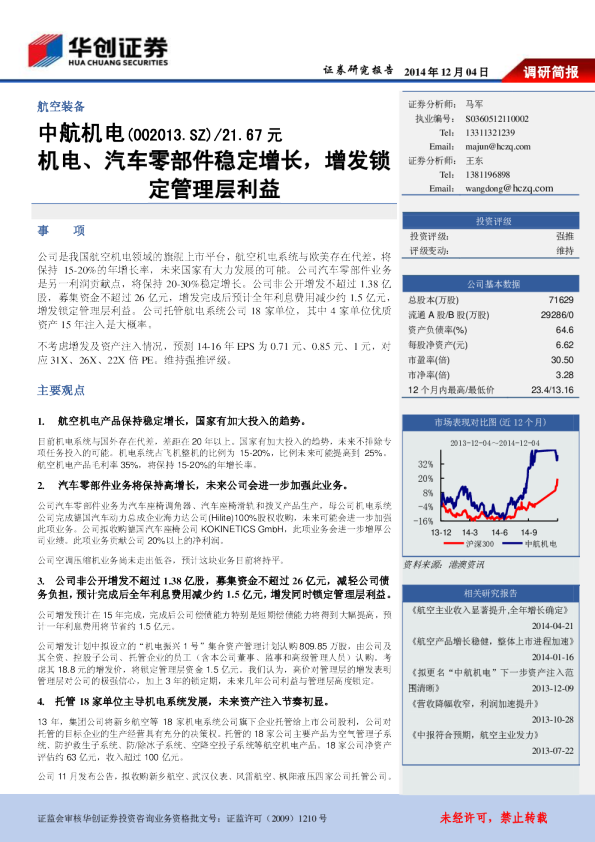 机电、汽车零部件稳定增长，增发锁定管理层利益