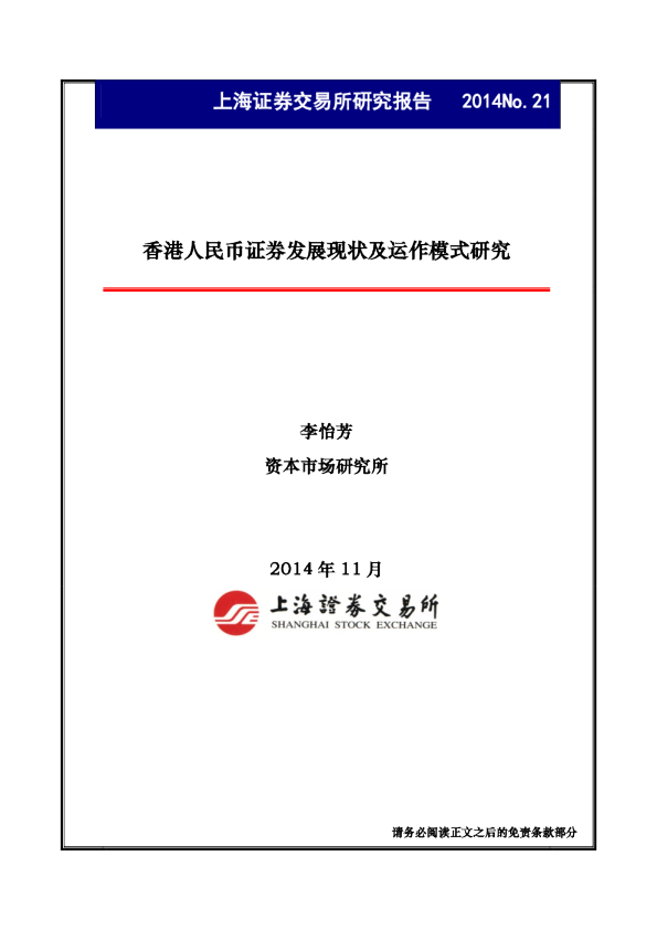 香港人民币证券发展现状及运作模式研究